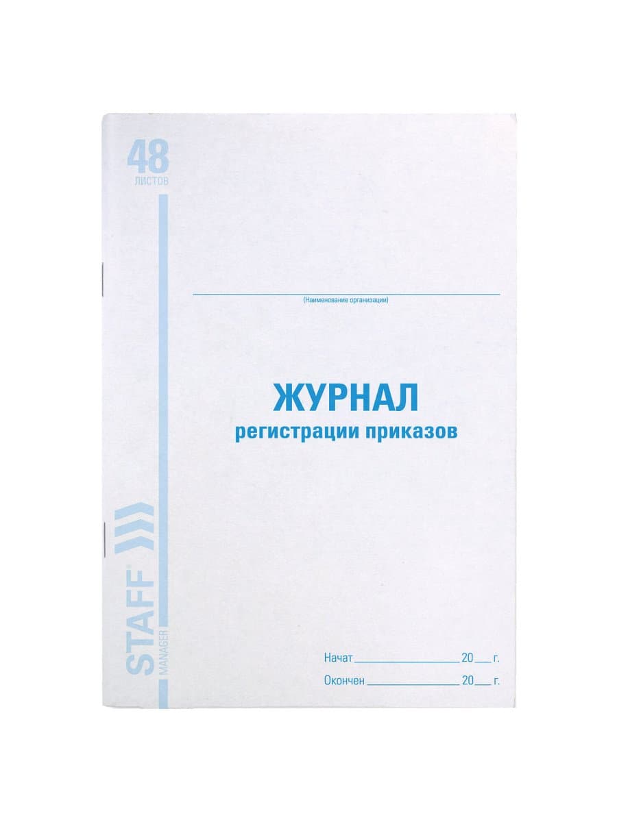 Журнал регистрации приказов, 48 л., картон, блок офсет, А4 200х290 мм, STAFF, 130079