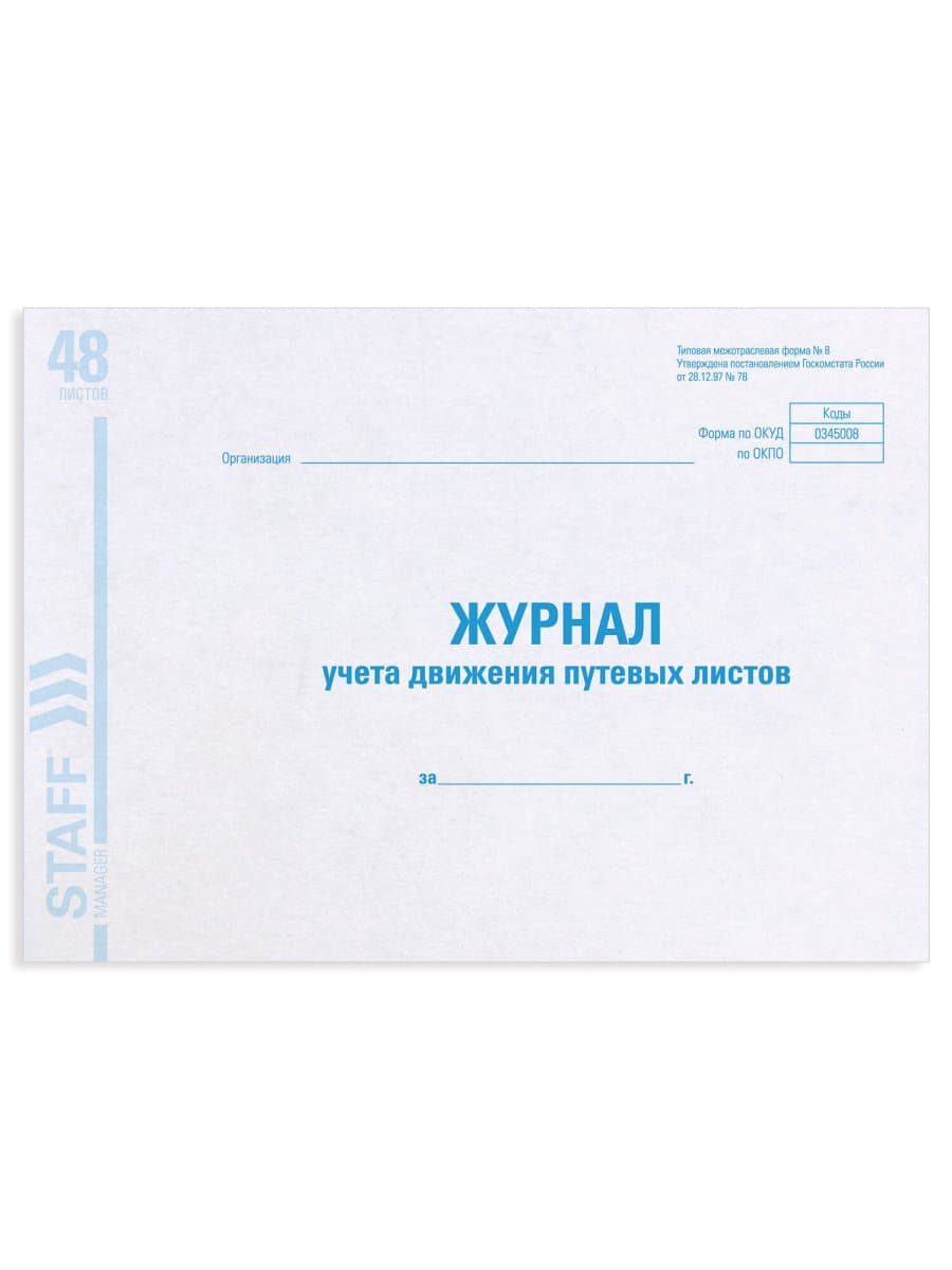Журнал учета путевых листов форма № 8, 48 л., картон, блок офсет, А4 292х200 мм, STAFF, 130082