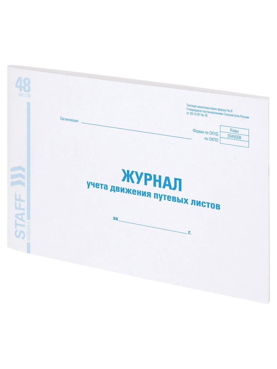 Журнал учета путевых листов форма № 8, 48 л., картон, блок офсет, А4 292х200 мм, STAFF, 130082