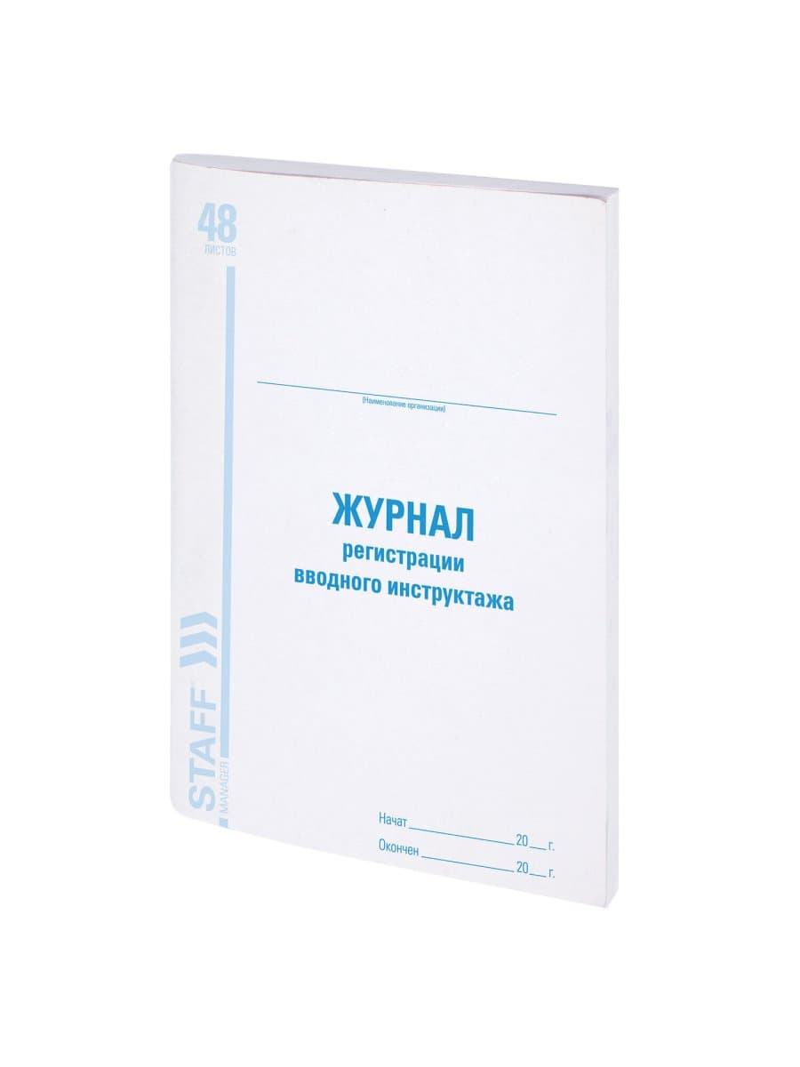 Журнал регистрации вводного инструктажа, 48 л., картон, блок офсет, А4 200х290 мм, STAFF, 130083