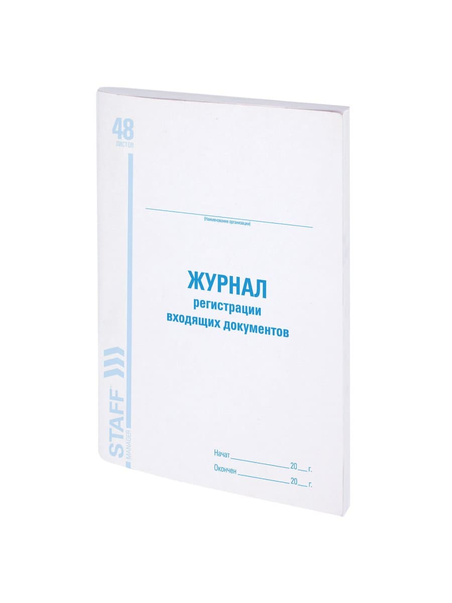 Журнал регистрации входящих документов, 48 л., картон, блок офсет, А4 200х290 мм, STAFF, 130084