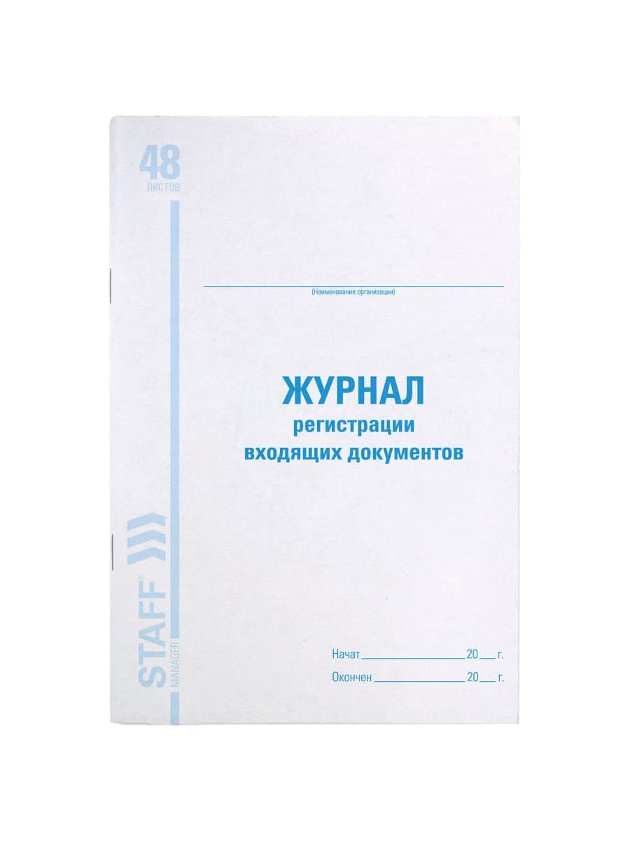 Журнал регистрации входящих документов, 48 л., картон, блок офсет, А4 200х290 мм, STAFF, 130084