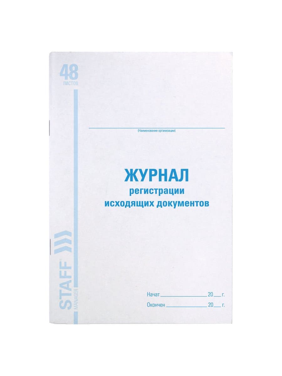 Журнал регистрации исходящих документов, 48 л., картон, блок офсет, А4 200х290 мм, STAFF, 130087