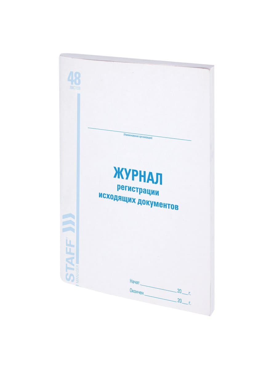 Журнал регистрации исходящих документов, 48 л., картон, блок офсет, А4 200х290 мм, STAFF, 130087