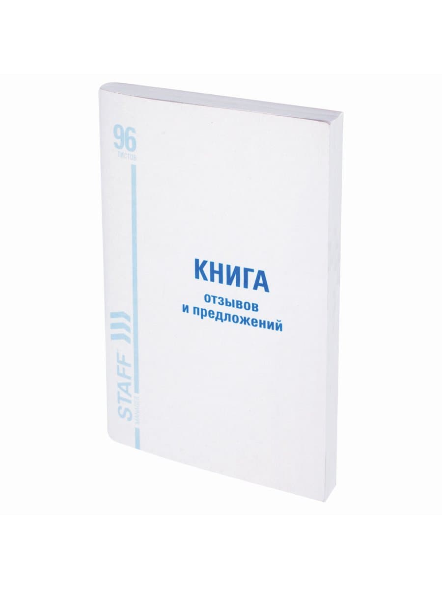 Книга Отзывов и предложений, 96 л., мелованный картон, блок офсет, А5 140х200 мм, STAFF, 130088