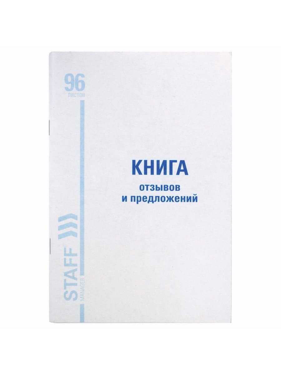 Книга Отзывов и предложений, 96 л., мелованный картон, блок офсет, А5 140х200 мм, STAFF, 130088