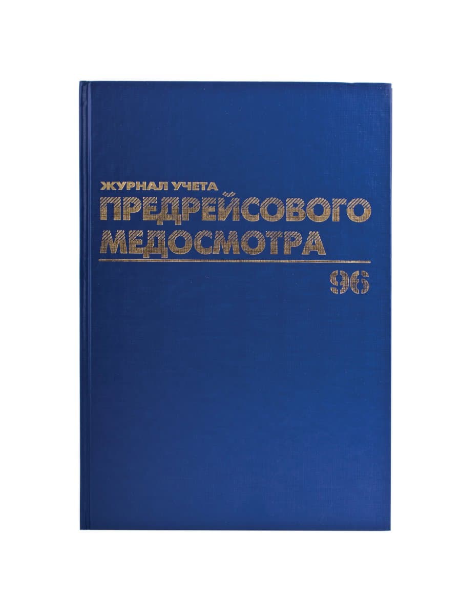 Журнал предрейсового медосмотра, 96 л., бумвинил, блок офсет, фольга, А4 200х290 мм, BRAUBERG, 130143