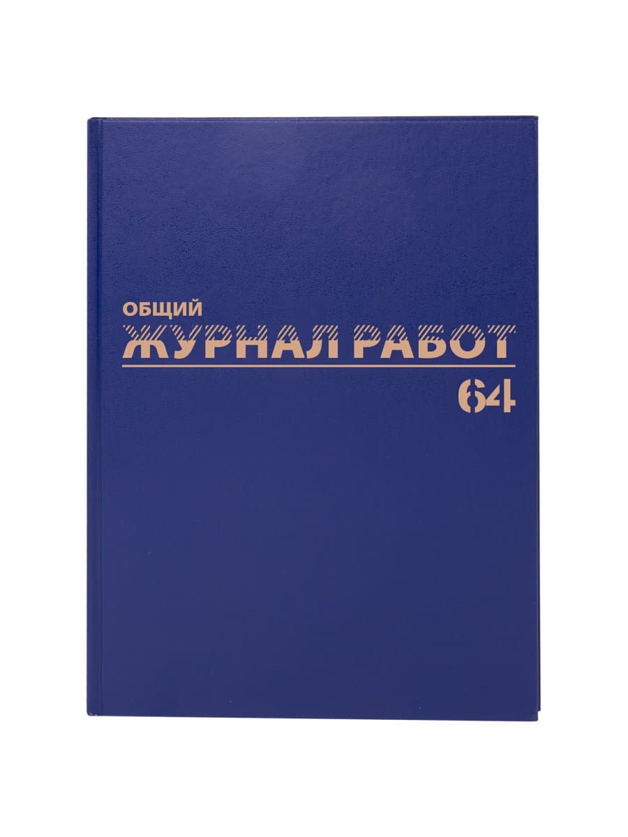 Журнал "Общий журнал работ", 64 л., бумвинил, блок офсет, А4 200х290 мм, BRAUBERG, 130144