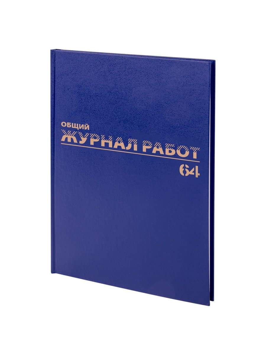 Журнал "Общий журнал работ", 64 л., бумвинил, блок офсет, А4 200х290 мм, BRAUBERG, 130144