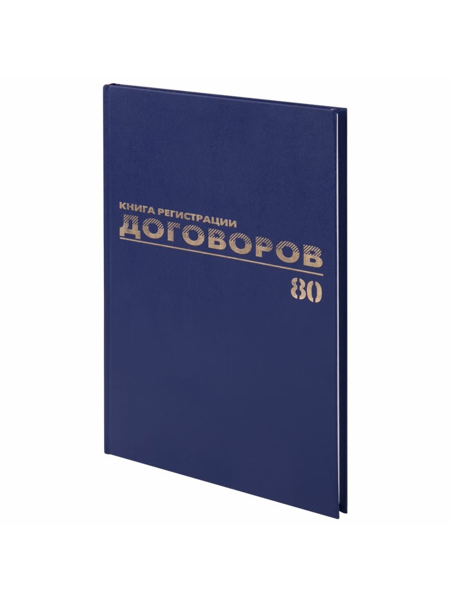 Журнал регистрации договоров, 80 л., бумвинил, блок офсет, фольга, А4 200х290 мм, BRAUBERG, 130145