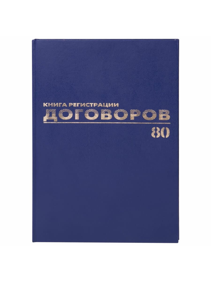 Журнал регистрации договоров, 80 л., бумвинил, блок офсет, фольга, А4 200х290 мм, BRAUBERG, 130145