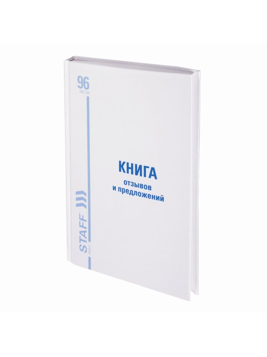 Книга Отзывов и предложений, 96 л., глянцевая, блок офсет, нумерация, А5 (150х205 мм), STAFF, 130233