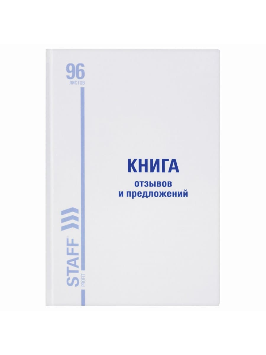 Книга Отзывов и предложений, 96 л., глянцевая, блок офсет, нумерация, А5 (150х205 мм), STAFF, 130233
