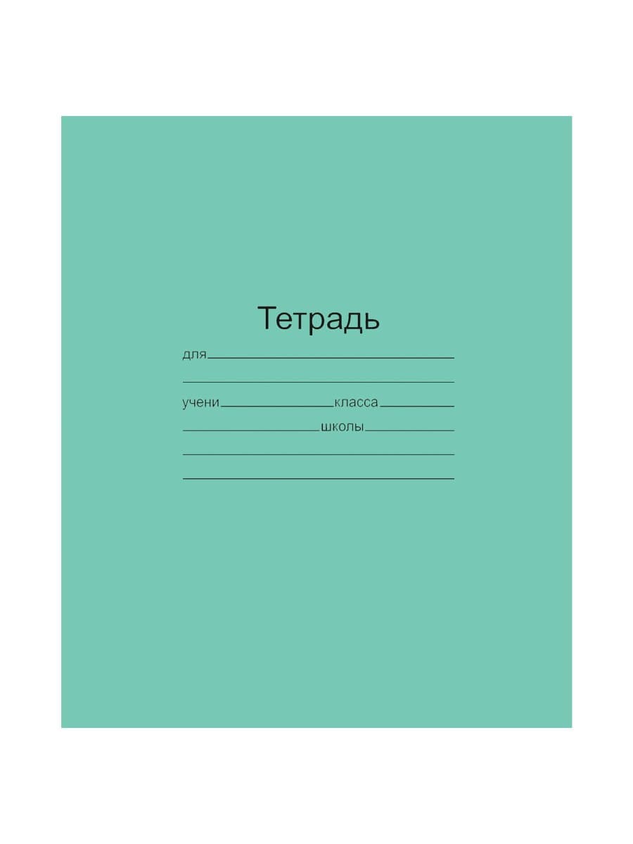 Тетрадь ЗЕЛЁНАЯ обложка 12 л., клетка с полями, офсет, "Маяк", Т5012Т2 5Г