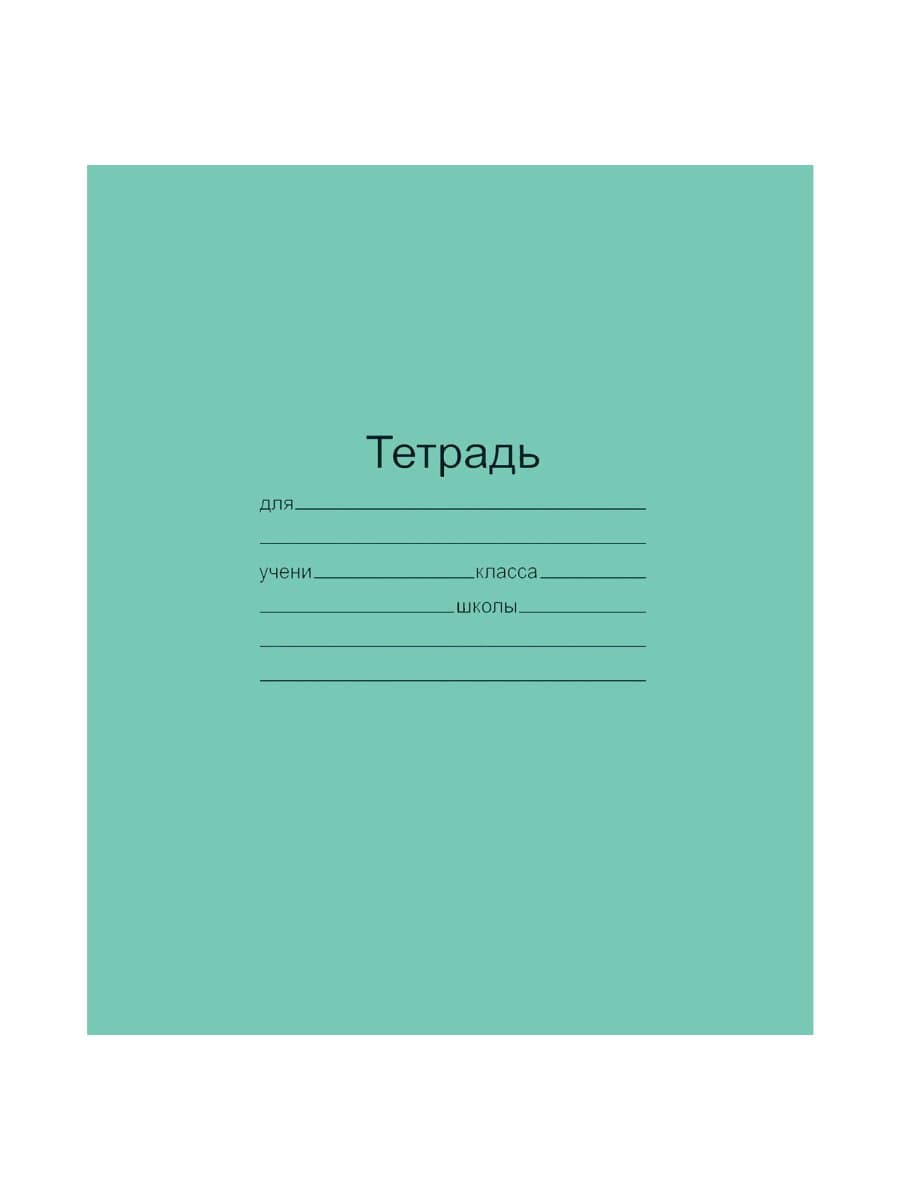 Тетрадь ЗЕЛЁНАЯ обложка 12 л., косая линия с полями, офсет, "Маяк", Т5012Т2 4Г