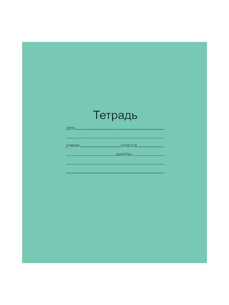 Тетрадь ЗЕЛЁНАЯ обложка 18 л., линия с полями, офсет, "Маяк", Т5018Т2 1Г