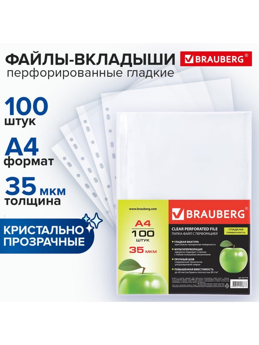 Папки-файлы перфорированные А4 BRAUBERG "PREMIUM", комплект 100 шт., гладкие, "Яблоко", 35 мкм, 221710