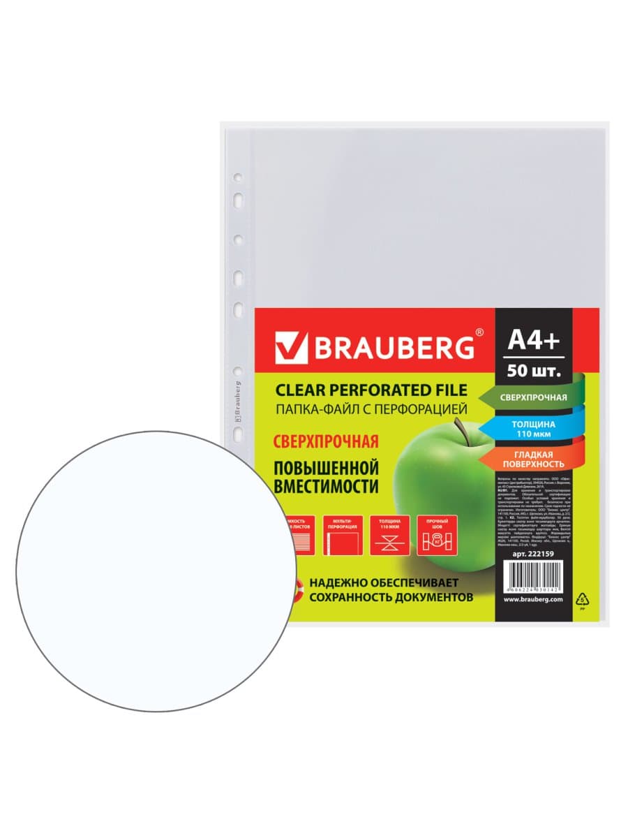Папки-файлы перфорированные А4+ BRAUBERG, КОМПЛЕКТ 50 шт., гладкие, СВЕРХПРОЧНЫЕ, 110 мкм, 222159
