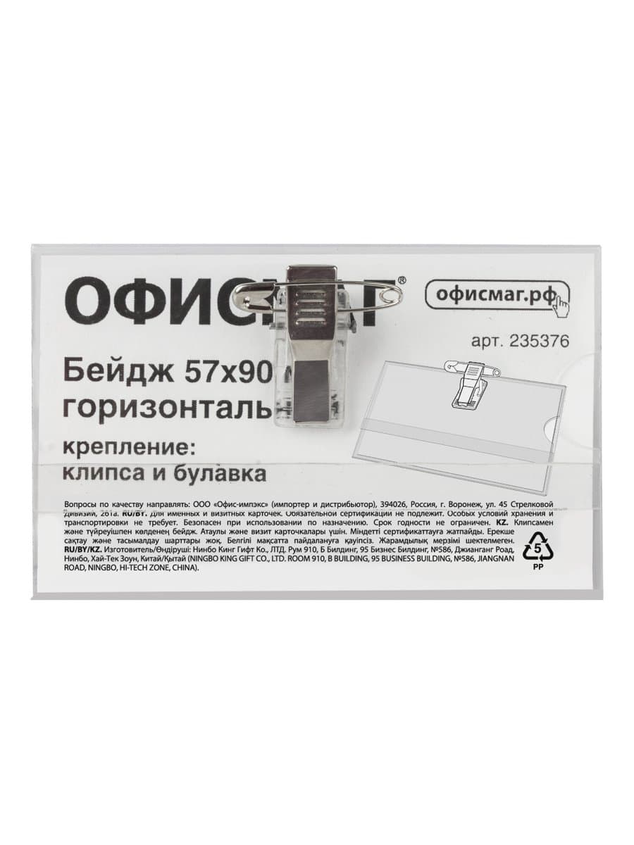 Бейдж горизонтальный (57х90 мм), с клипсой и булавкой, жесткий, ОФИСМАГ, 235376