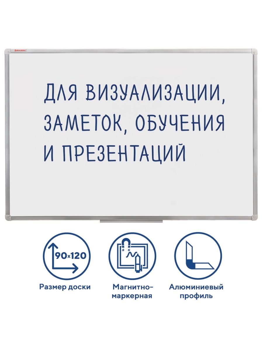 Доска магнитно-маркерная 90х120 см, алюминиевая рамка, ГАРАНТИЯ 10 ЛЕТ, РОССИЯ, BRAUBERG Стандарт, 235522