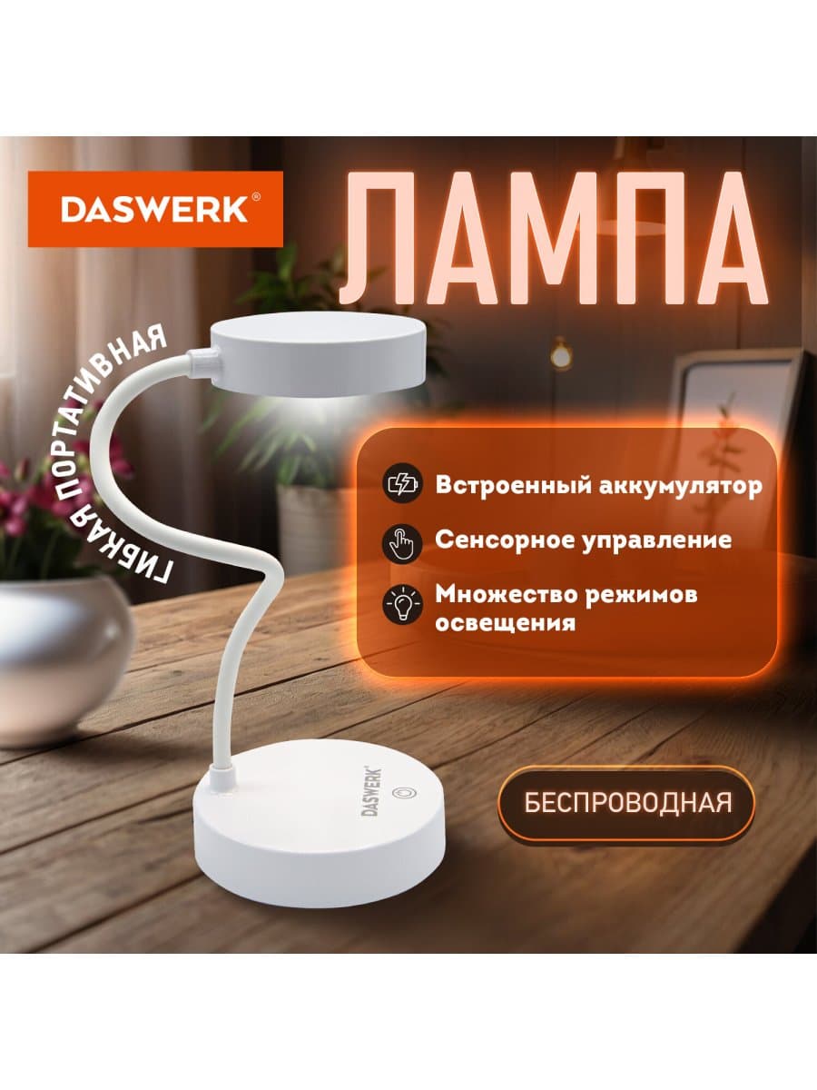 Настольная лампа / светильник портативная, LED, 3 Вт, белый, DASWERK (ДАСВЕРК), 237990