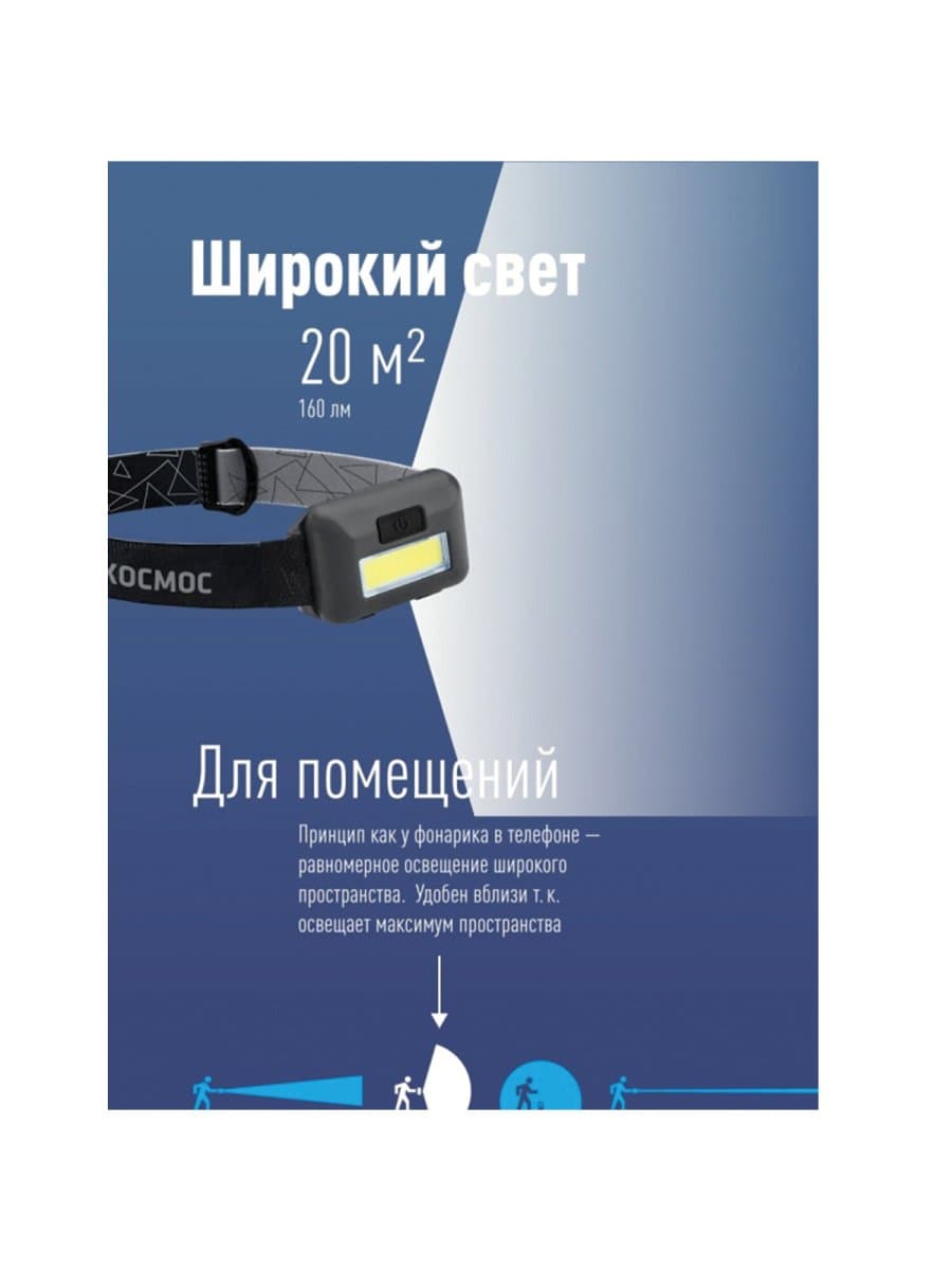 Фонарь налобный КОСМОС, 3 Вт СОВ, 3 режима, питание 3хAAА (в комплект не входят), KOC-H101-COB