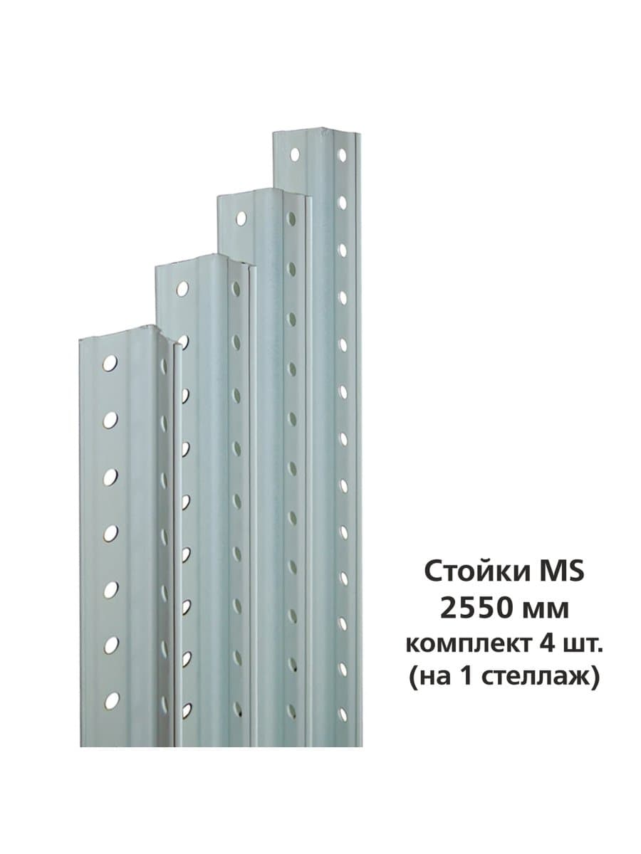 Стойки MS (2550 мм), КОМПЛЕКТ 4 шт. для металлического стеллажа, цвет серый