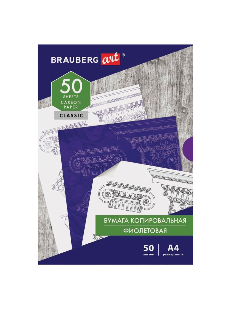 Бумага копировальная (копирка), фиолетовая, А4, 50 листов, BRAUBERG ART "CLASSIC", 112403