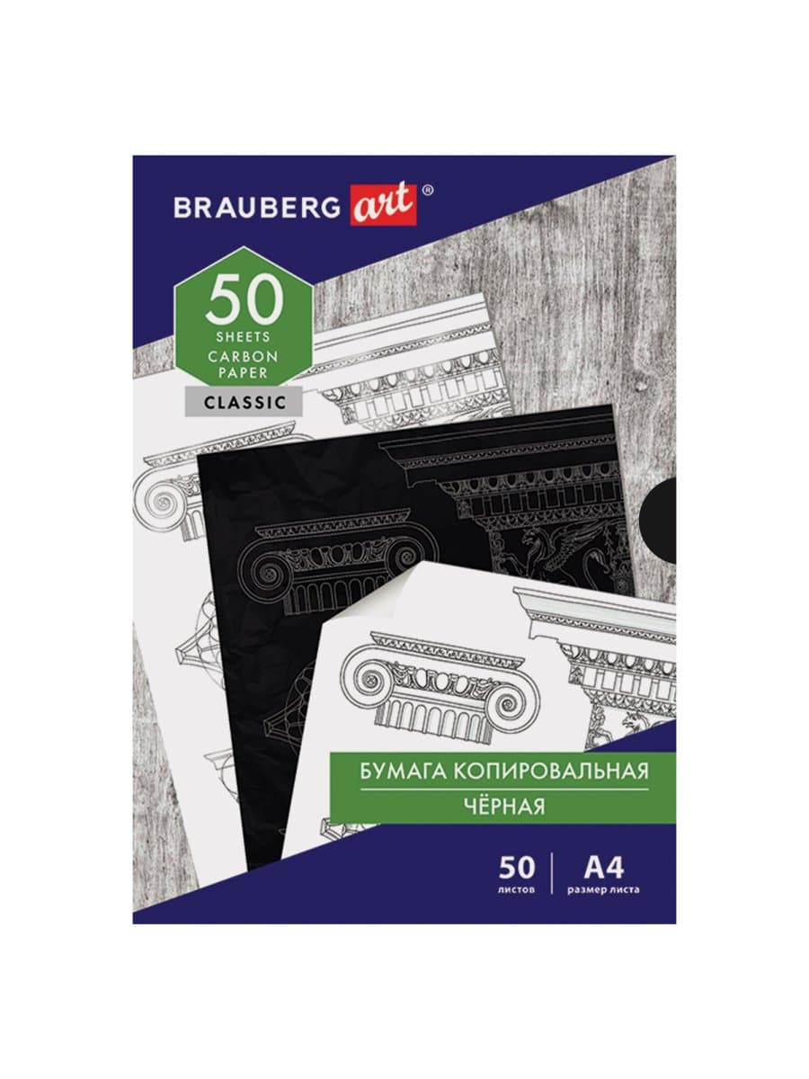 Бумага копировальная (копирка) черная А4, 50 листов, BRAUBERG ART "CLASSIC", 112404