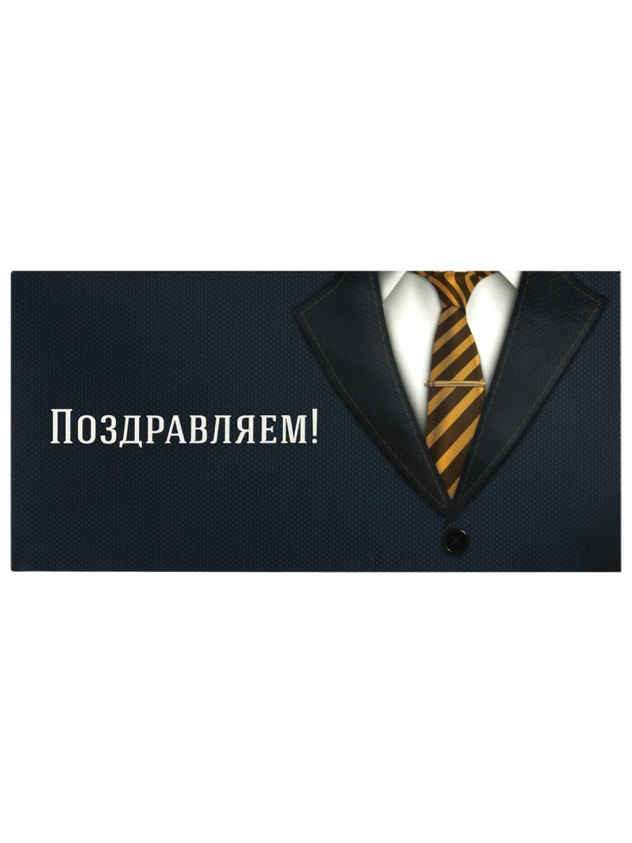 Конверт для денег "ПОЗДРАВЛЯЕМ!", Деловой стиль, 166х82 мм, выборочный лак, ЗОЛОТАЯ СКАЗКА, 113749