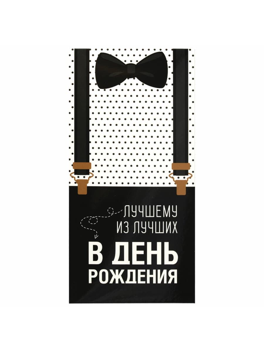 Конверт для денег "ЛУЧШЕМУ ИЗ ЛУЧШИХ", Бабочка, 166х82 мм, выборочный лак, ЗОЛОТАЯ СКАЗКА, 113750