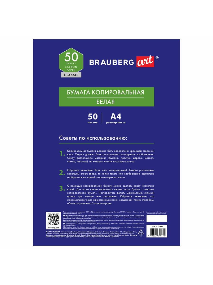 Бумага копировальная (копирка) белая А4, 50 листов, BRAUBERG ART "CLASSIC", 113854