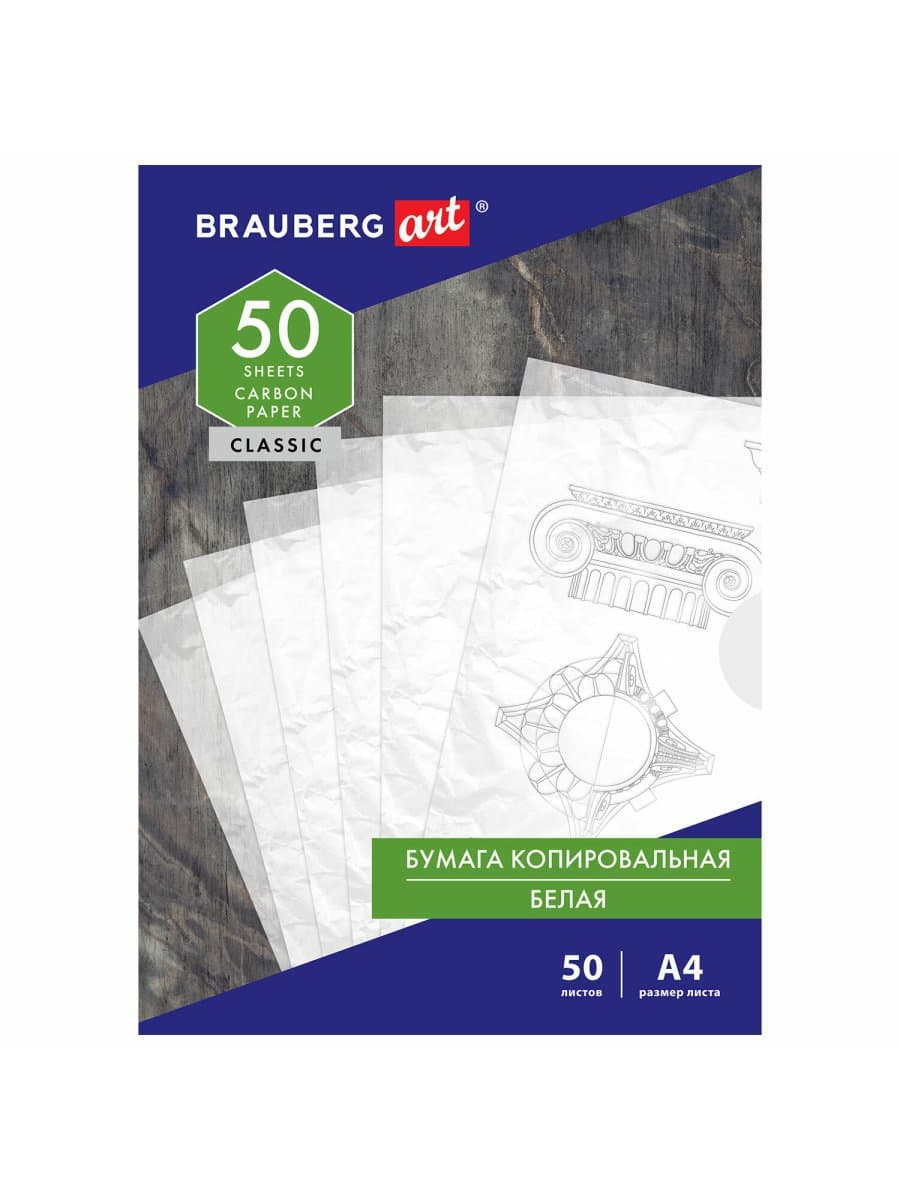 Бумага копировальная (копирка) белая А4, 50 листов, BRAUBERG ART "CLASSIC", 113854