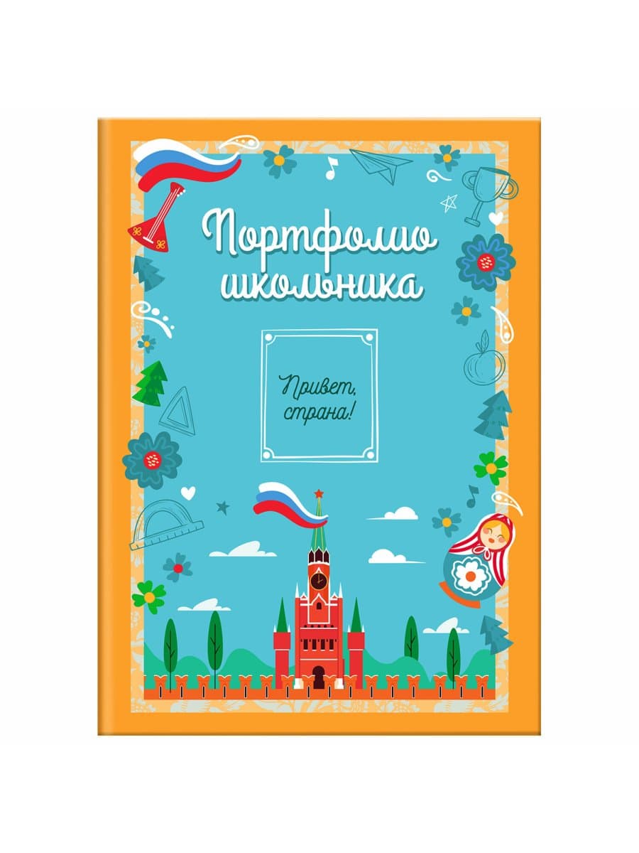 Листы-вкладыши для портфолио ШКОЛЬНИКА, 14 разделов, 16 листов, "Я патриот", ЮНЛАНДИЯ, 116368