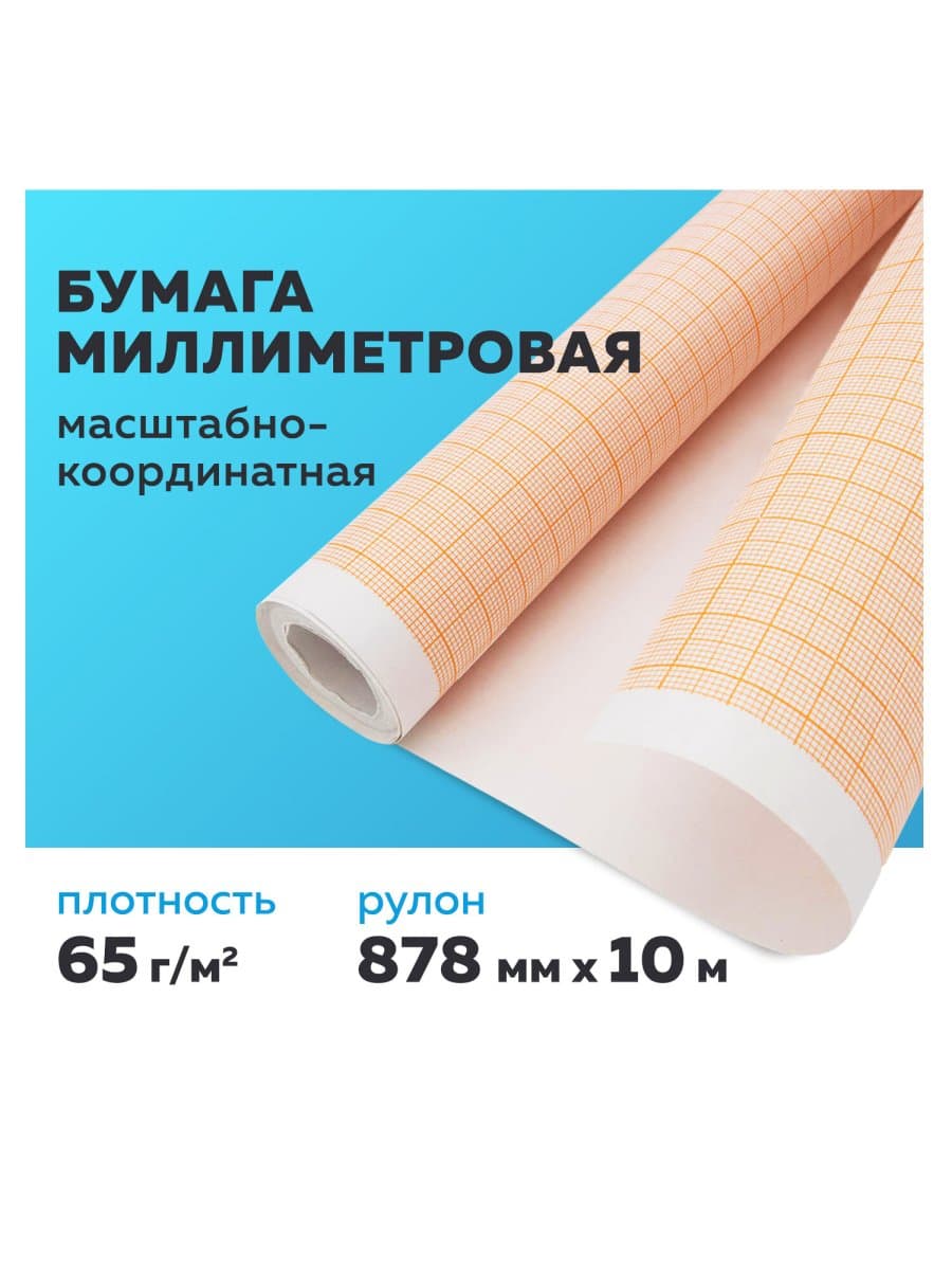 Бумага масштабно-координатная (миллиметровая), рулон 878 мм х 10 м, оранжевая, 65 г/м2, STAFF, 122811