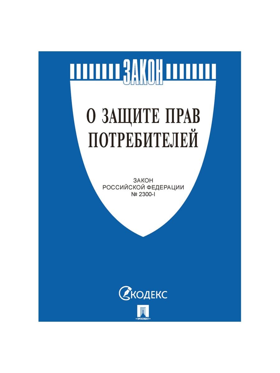 Брошюра Закон РФ "О защите прав потребителей", мягкий переплет, 126048