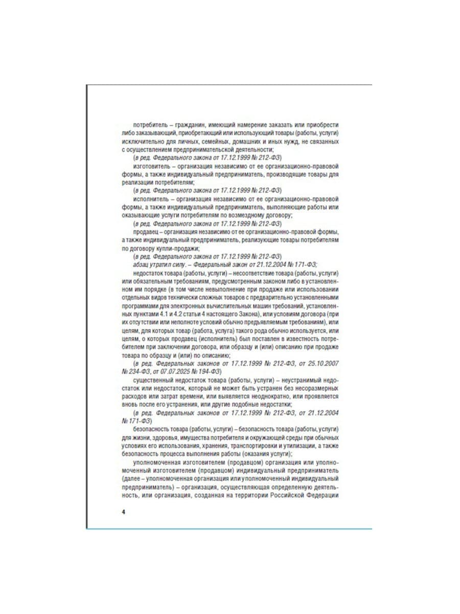 Брошюра Закон РФ "О защите прав потребителей", мягкий переплет, 126048