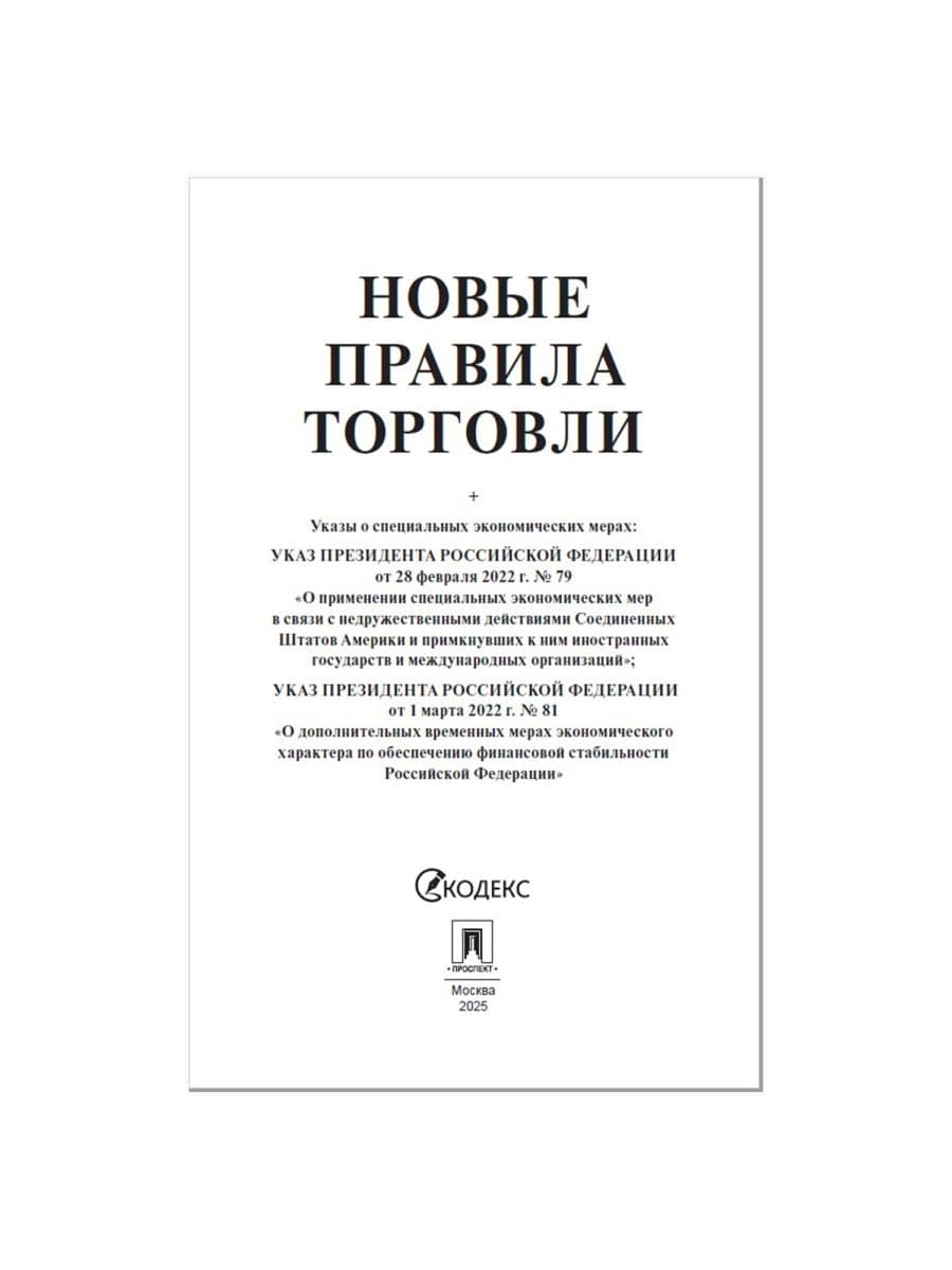 Брошюра "Правила торговли", мягкий переплет, Проспект, 126114