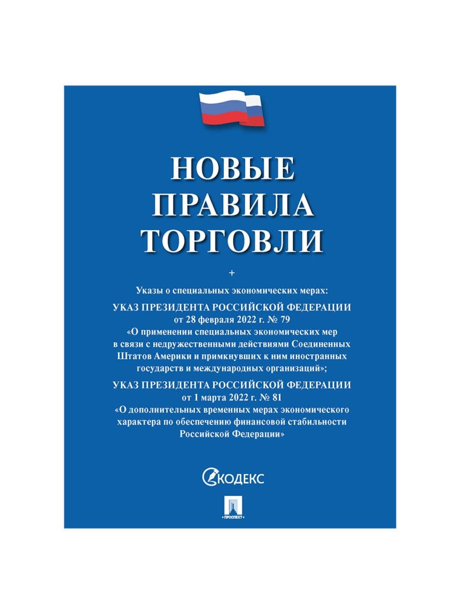 Брошюра "Правила торговли", мягкий переплет, Проспект, 126114