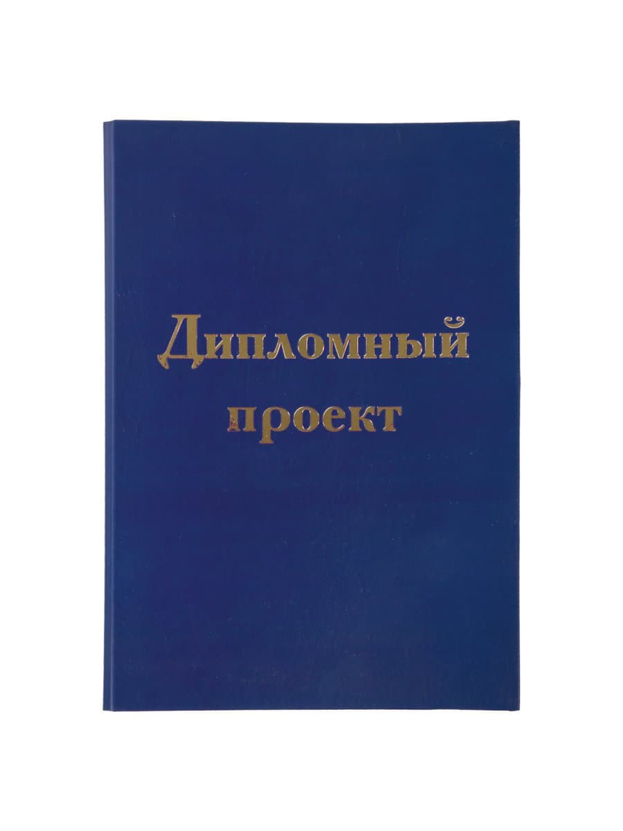 Папка-обложка для дипломного проекта STAFF, А4, 215х305 мм, фольга, 3 отверстия под дырокол, шнур, синяя, 127210