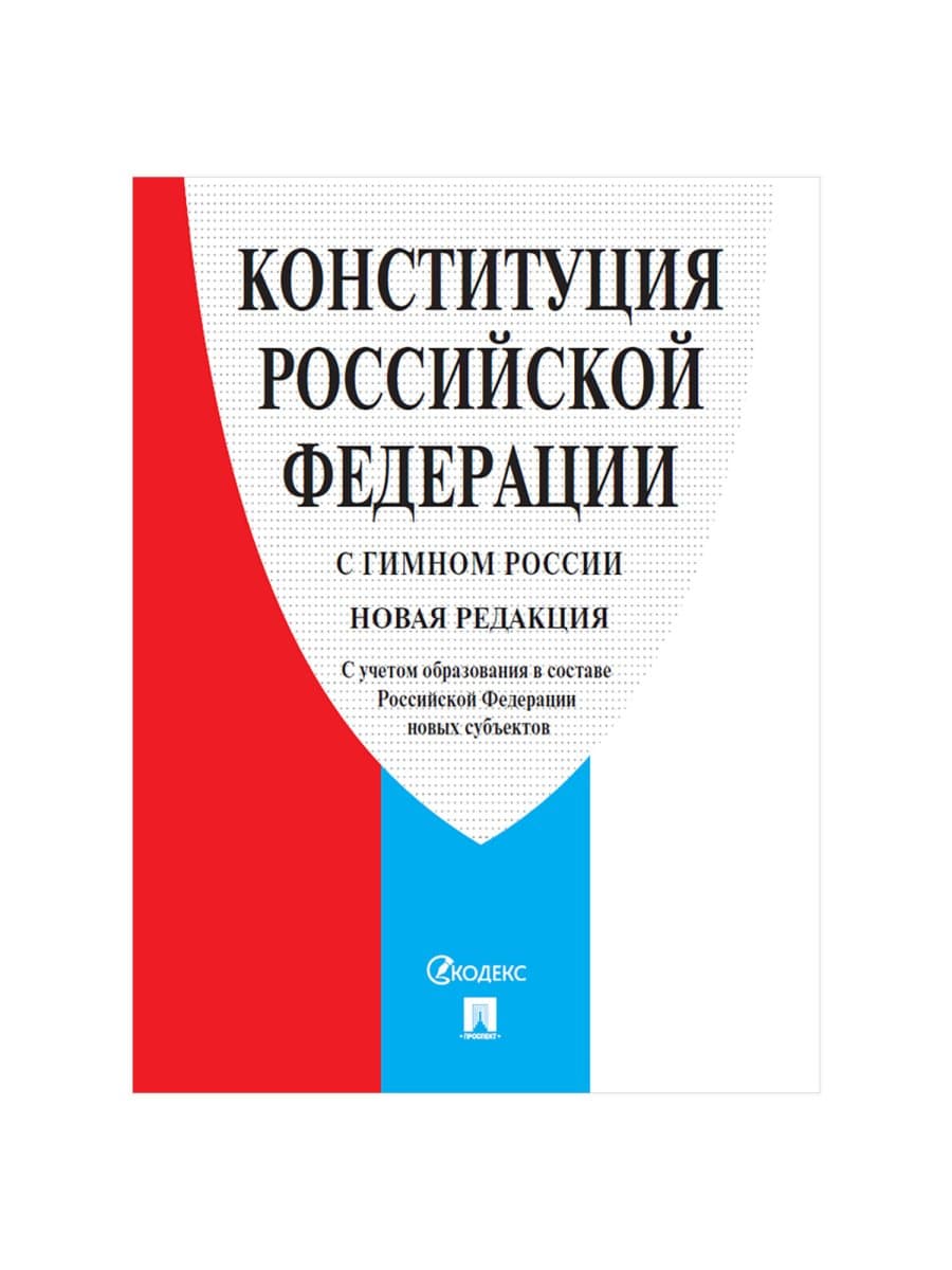 Брошюра "Конституция РФ" (с гимном России), НОВАЯ РЕДАКЦИЯ, мягкий переплёт, 127540