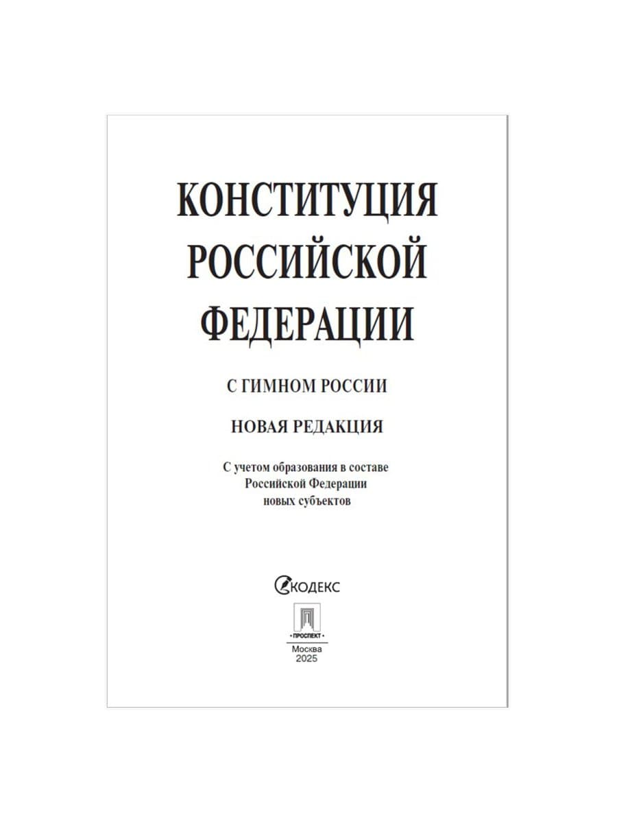 Брошюра "Конституция РФ" (с гимном России), НОВАЯ РЕДАКЦИЯ, мягкий переплёт, 127540