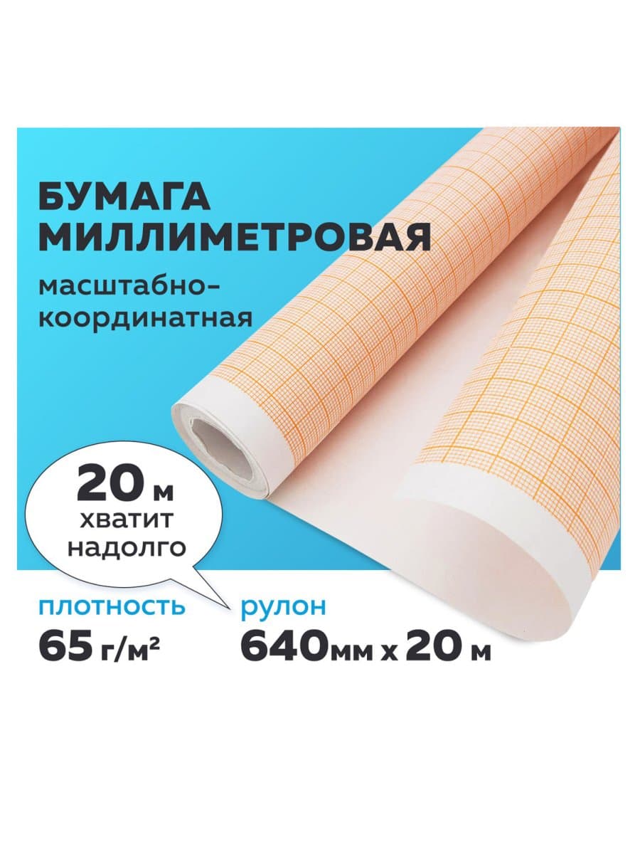 Бумага масштабно-координатная (миллиметровая), рулон 640 мм х 20 м, оранжевая, 65 г/м2, STAFF, 128992