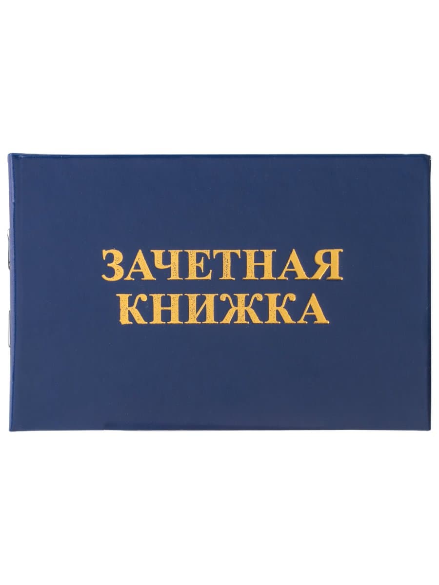 Бланк документа "Зачетная книжка для среднего профессионального образования", 101х138 мм, STAFF, 129142