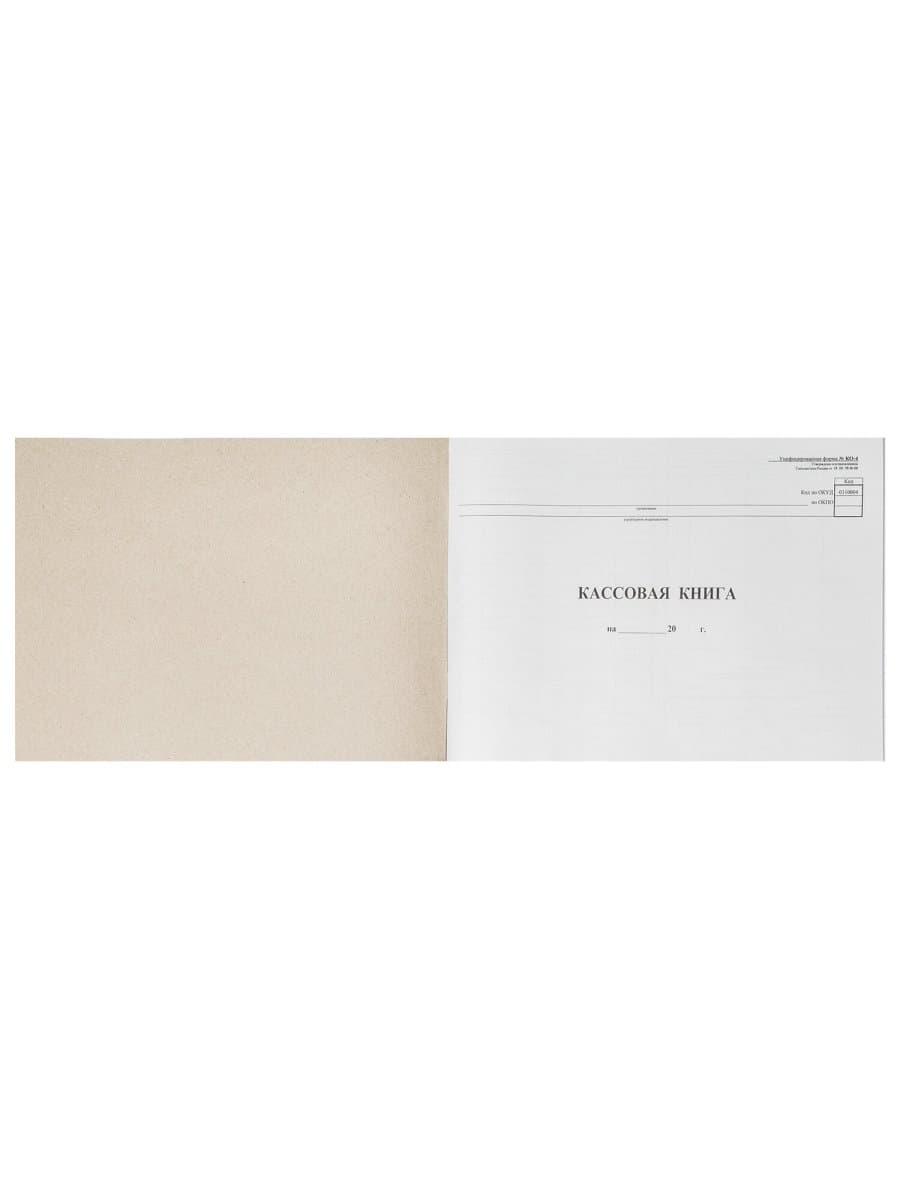 Кассовая книга Форма КО-4, 48 л., картон, типограф. блок, альбомная, А4 (290х200 мм), 130008