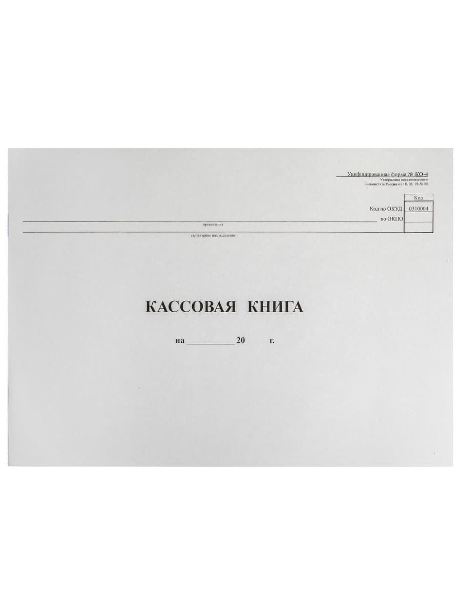 Кассовая книга Форма КО-4, 48 л., картон, типограф. блок, альбомная, А4 (290х200 мм), 130008
