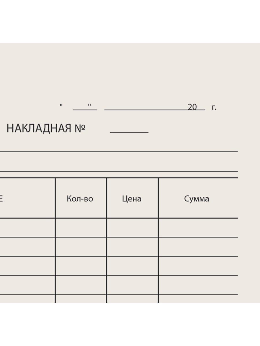 Бланк бухгалтерский типографский "Накладная", А5 (134х192 мм), СКЛЕЙКА 100 шт., 130011