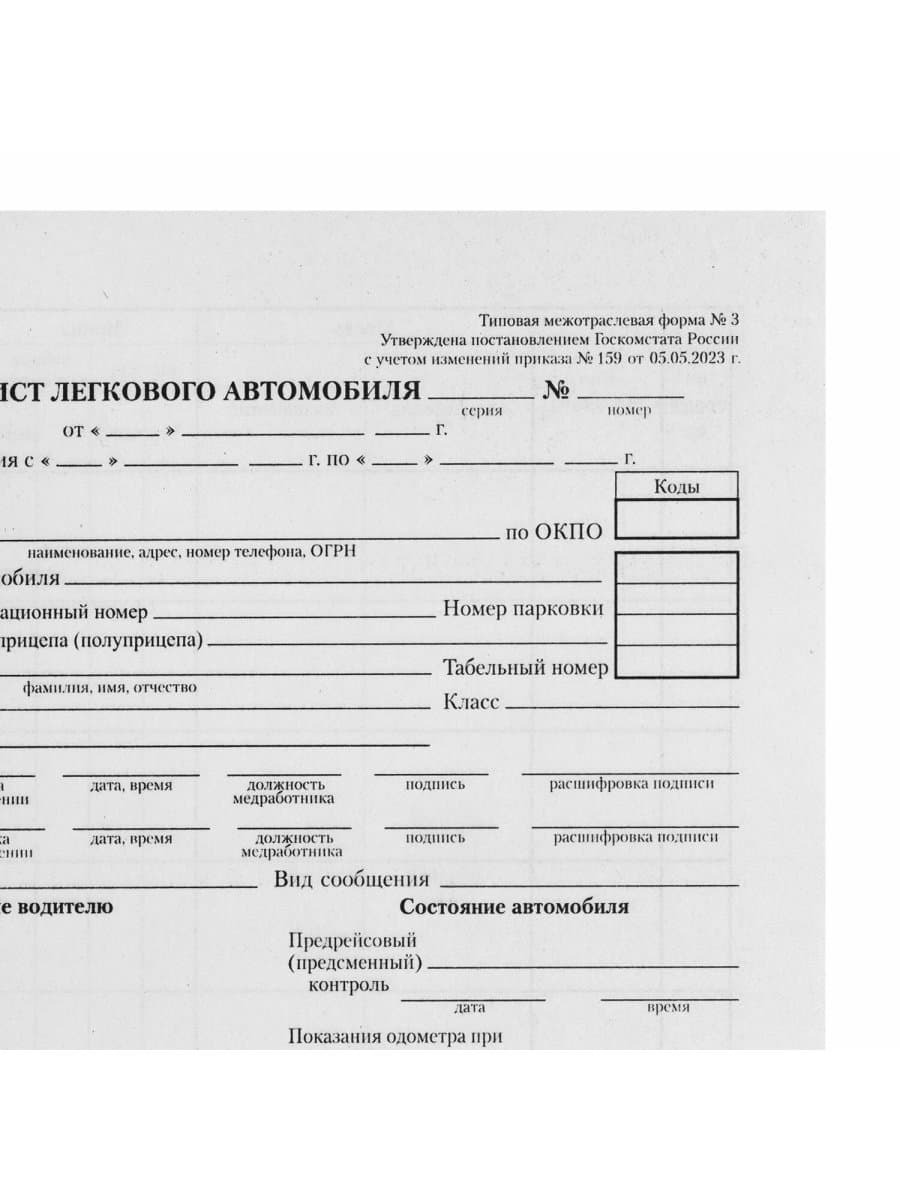 Бланк бухгалтерский типографский "Путевой лист легкового автомобиля", А5 (140х197 мм), СКЛЕЙКА 100 шт., 130045