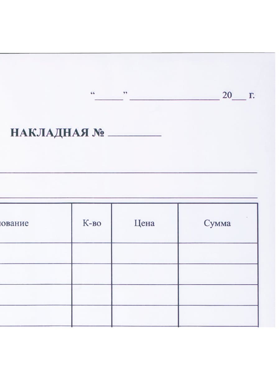 Бланк бухгалтерский, офсет, 2-слойный самокопирующийся, "Накладная", А5 (147х207 мм), СПАЙКА 50 шт., 130051