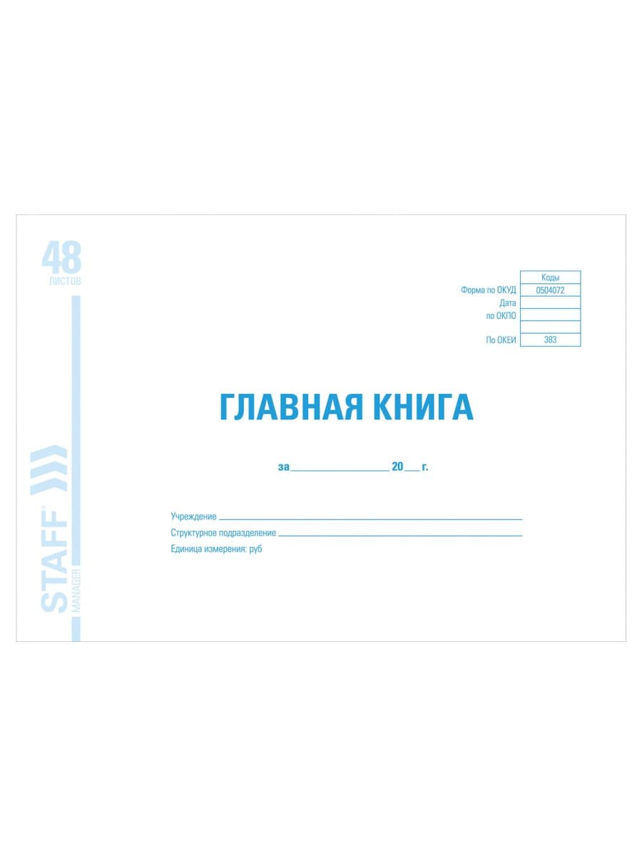Главная книга, форма ОКУД 0504072, 48 л., картон, блок офсет, А4 292х200 мм, STAFF, 130075